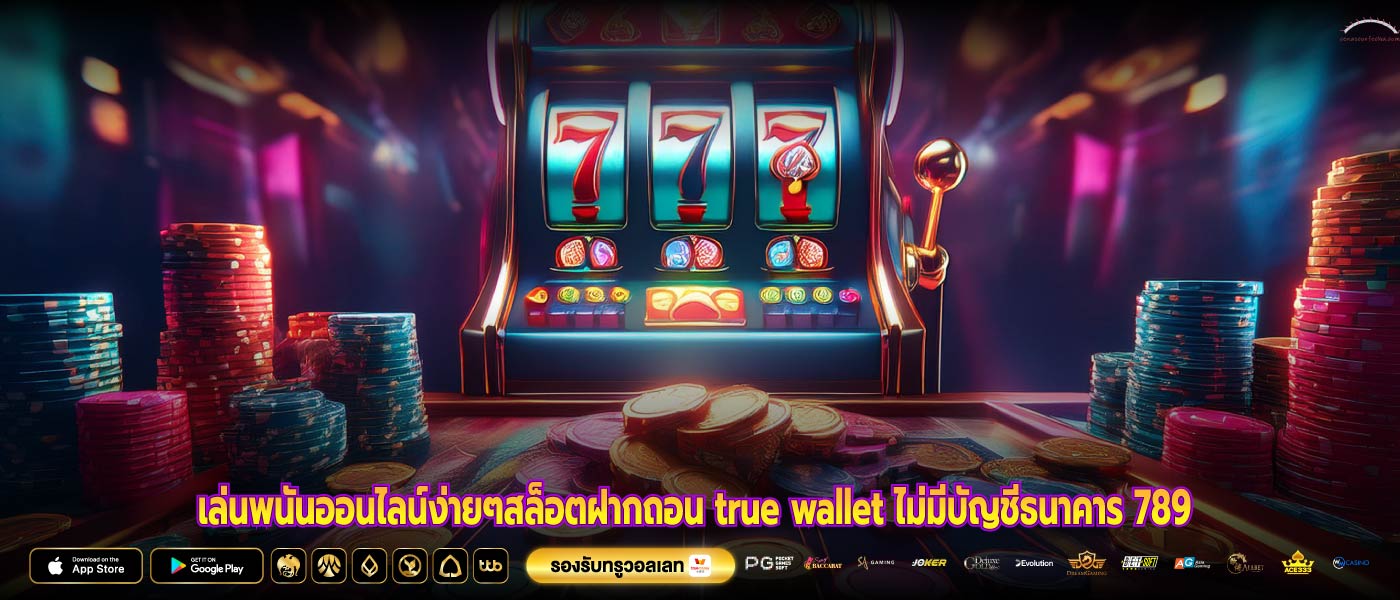 เล่นพนันออนไลน์ง่ายๆสล็อตฝากถอน true wallet ไม่มีบัญชีธนาคาร 789 