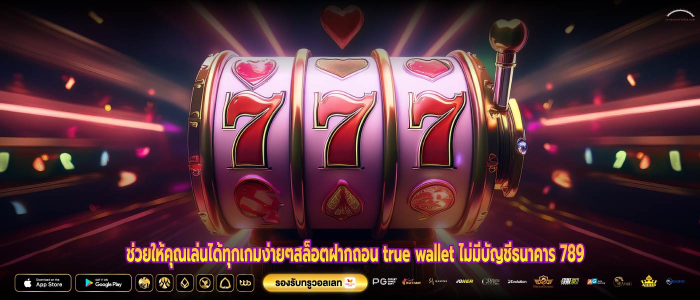 ช่วยให้คุณเล่นได้ทุกเกมง่ายๆสล็อตฝากถอน true wallet ไม่มีบัญชีธนาคาร 789