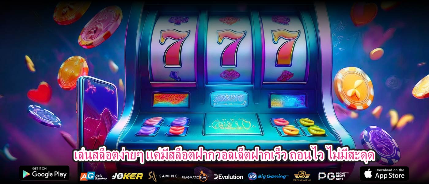 เล่นสล็อตง่ายๆ แค่มีสล็อตฝากวอลเล็ตฝากเร็ว ถอนไว ไม่มีสะดุด