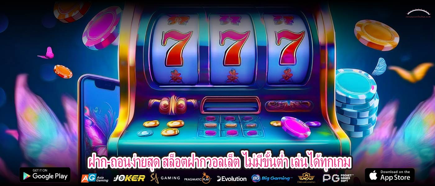 ฝาก-ถอนง่ายสุด สล็อตฝากวอลเล็ต ไม่มีขั้นต่ำ เล่นได้ทุกเกม