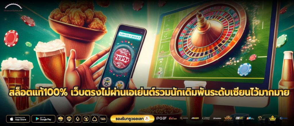 สล็อตแท้100% เว็บตรงไม่ผ่านเอเย่นต์รวมนักเดิมพันระดับเซียนไว้มากมาย