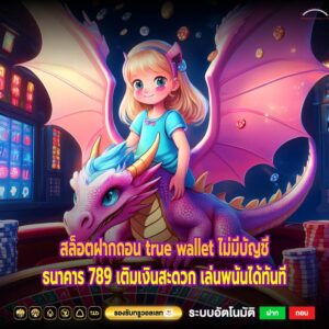สล็อตฝากถอน true wallet ไม่มีบัญชีธนาคาร 789 เติมเงินสะดวก เล่นพนันได้ทันที