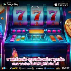 สายสล็อตต้องลองสล็อตฝากวอลเล็ตสะดวกง่ายไม่มีบัญชีก็เล่นได้